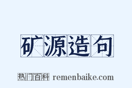 矿源造句是什么意思的图片